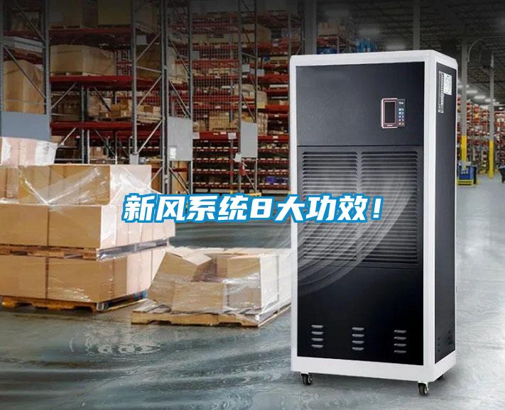 新風(fēng)系統(tǒng)8大功效！