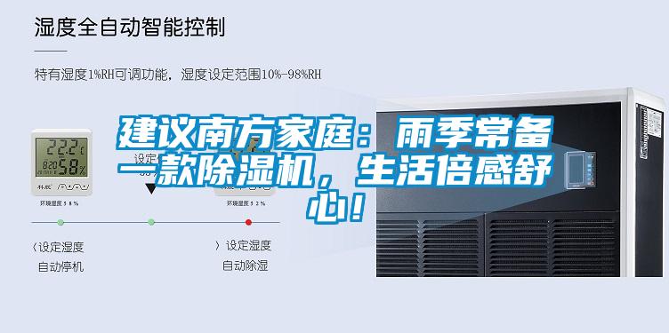 建議南方家庭：雨季常備一款除濕機(jī)，生活倍感舒心！