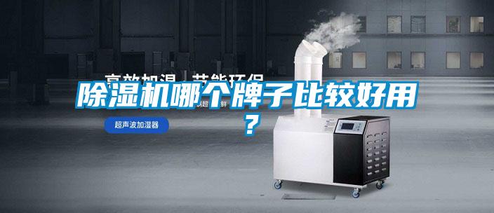除濕機(jī)哪個(gè)牌子比較好用？