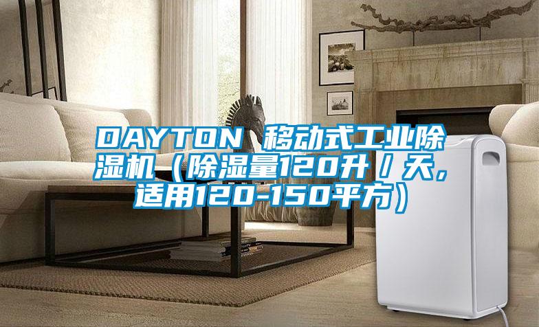 DAYTON 移動式工業(yè)除濕機（除濕量120升／天，適用120-150平方）