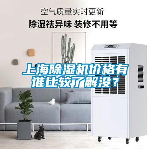 上海除濕機(jī)價(jià)格有誰(shuí)比較了解沒(méi)？