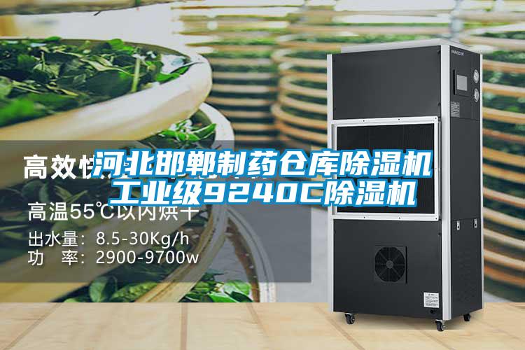 河北邯鄲制藥倉(cāng)庫除濕機(jī)工業(yè)級(jí)9240C除濕機(jī)