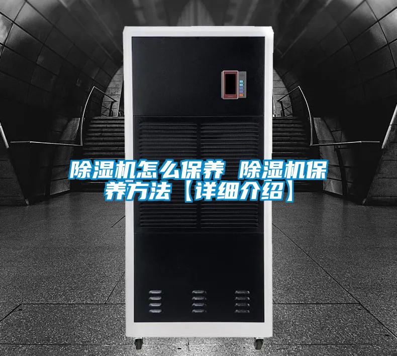 除濕機怎么保養(yǎng) 除濕機保養(yǎng)方法【詳細(xì)介紹】