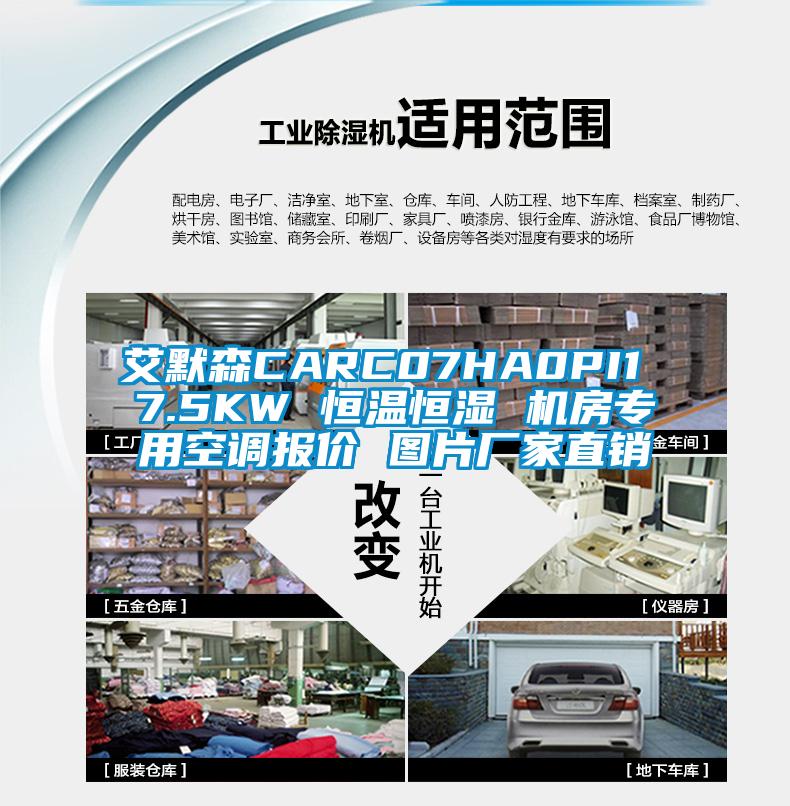 艾默森CARC07HA0PI1 7.5KW 恒溫恒濕 機(jī)房專用空調(diào)報價 圖片廠家直銷