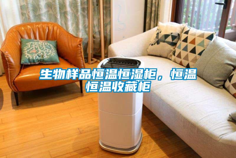 生物樣品恒溫恒濕柜，恒溫恒溫收藏柜