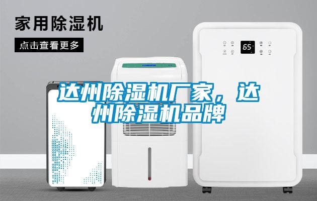 達州除濕機廠家，達州除濕機品牌