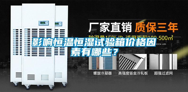 影響恒溫恒濕試驗箱價格因素有哪些？