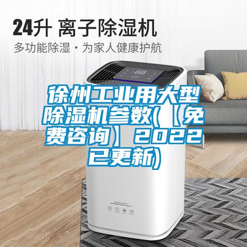 徐州工業(yè)用大型除濕機(jī)參數(shù)(【免費(fèi)咨詢(xún)】2022已更新)