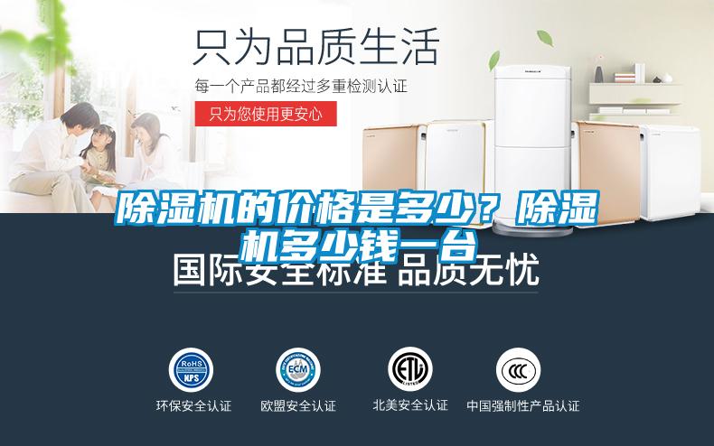 除濕機的價格是多少？除濕機多少錢一臺