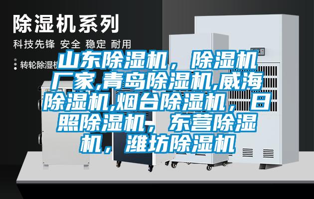 山東除濕機(jī)，除濕機(jī)廠家,青島除濕機(jī),威海除濕機(jī),煙臺(tái)除濕機(jī)，日照除濕機(jī)，東營(yíng)除濕機(jī)，濰坊除濕機(jī)