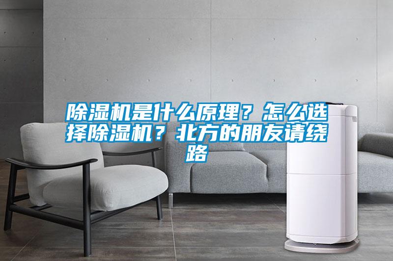 除濕機(jī)是什么原理？怎么選擇除濕機(jī)？北方的朋友請(qǐng)繞路