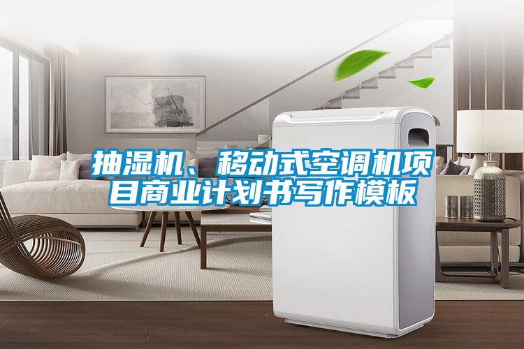 抽濕機(jī)、移動式空調(diào)機(jī)項(xiàng)目商業(yè)計劃書寫作模板