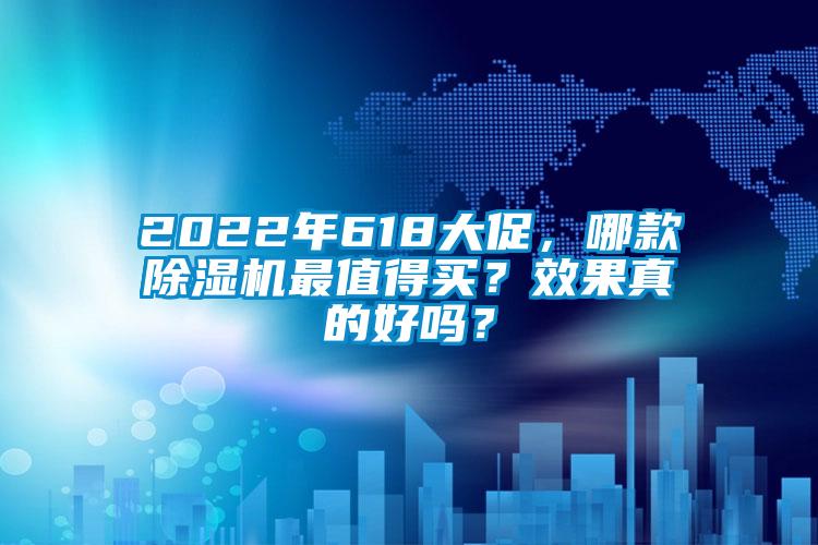 2022年618大促，哪款除濕機(jī)最值得買(mǎi)？效果真的好嗎？