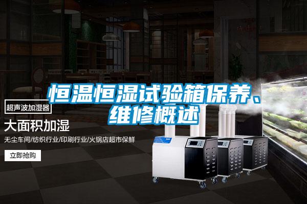 恒溫恒濕試驗箱保養(yǎng)、維修概述