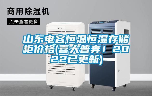 山東電容恒溫恒濕存儲柜價格(喜大普奔！2022已更新)