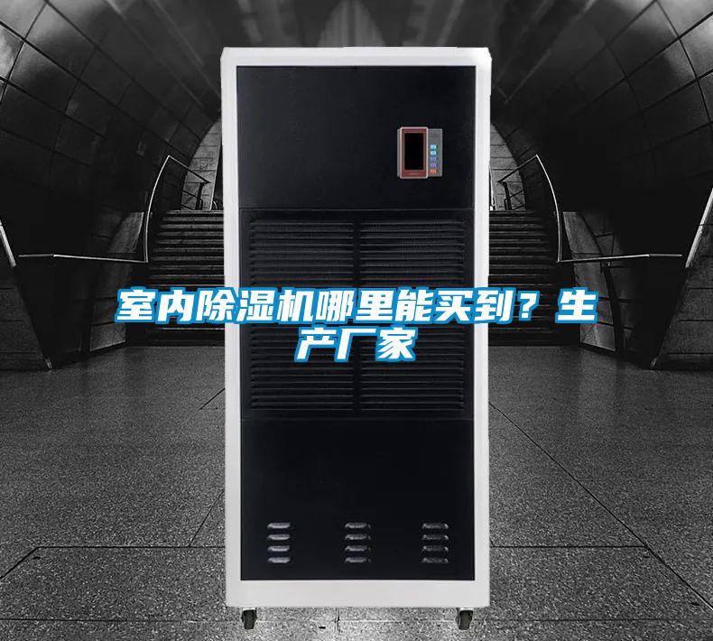 室內(nèi)除濕機(jī)哪里能買到？生產(chǎn)廠家