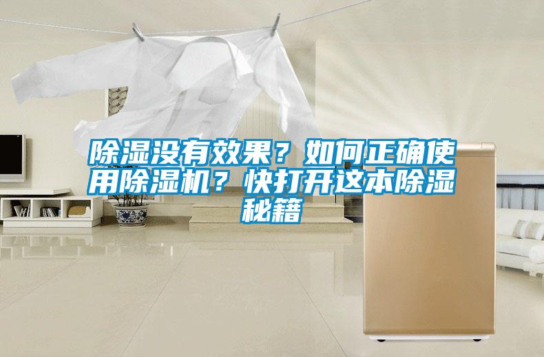 除濕沒有效果？如何正確使用除濕機(jī)？快打開這本除濕秘籍