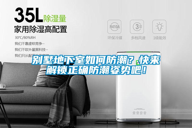 別墅地下室如何防潮？快來解鎖正確防潮姿勢吧！