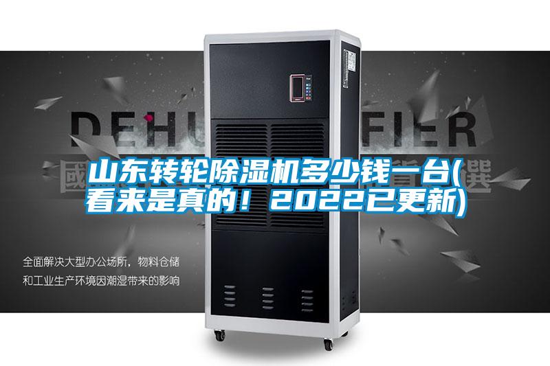 山東轉(zhuǎn)輪除濕機多少錢一臺(看來是真的！2022已更新)