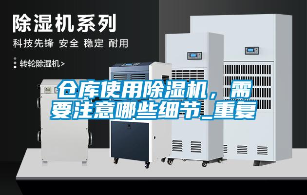 倉庫使用除濕機，需要注意哪些細節(jié)_重復