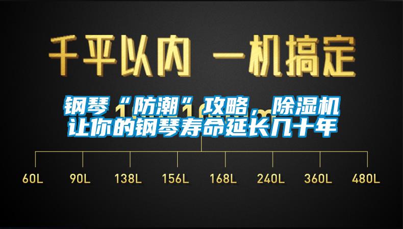 鋼琴“防潮”攻略，除濕機(jī)讓你的鋼琴壽命延長(zhǎng)幾十年