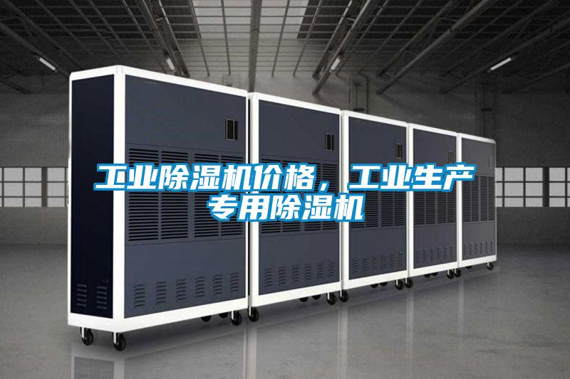 工業(yè)除濕機(jī)價(jià)格，工業(yè)生產(chǎn)專(zhuān)用除濕機(jī)