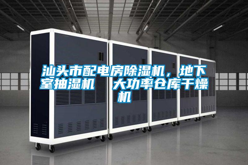 汕頭市配電房除濕機，地下室抽濕機  大功率倉庫干燥機