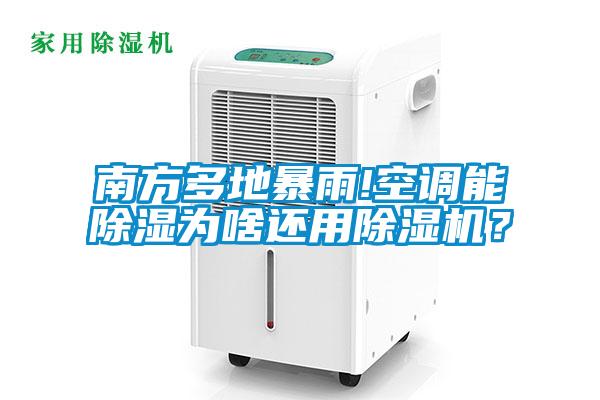 南方多地暴雨!空調(diào)能除濕為啥還用除濕機？