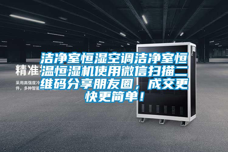 潔凈室恒濕空調(diào)潔凈室恒溫恒濕機(jī)使用微信掃描二維碼分享朋友圈，成交更快更簡(jiǎn)單！