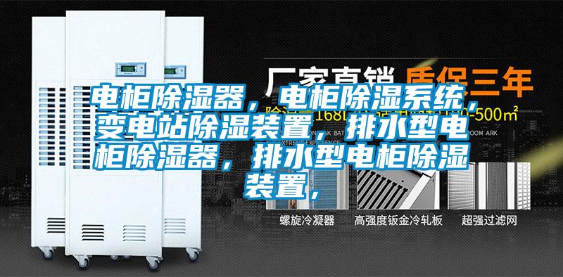 電柜除濕器，電柜除濕系統(tǒng)，變電站除濕裝置，排水型電柜除濕器，排水型電柜除濕裝置，