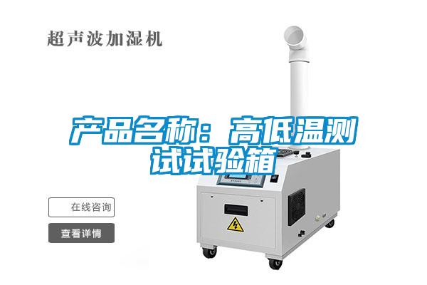 產(chǎn)品名稱(chēng)：高低溫測(cè)試試驗(yàn)箱