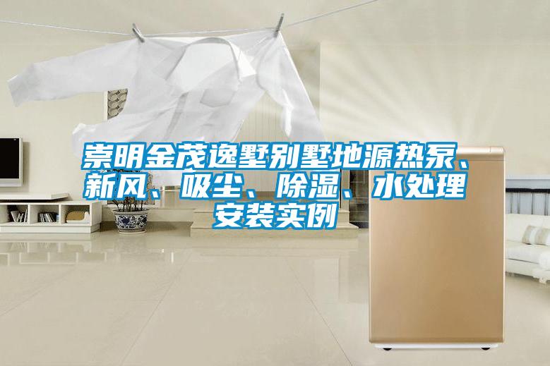 崇明金茂逸墅別墅地源熱泵、新風(fēng)、吸塵、除濕、水處理安裝實(shí)例