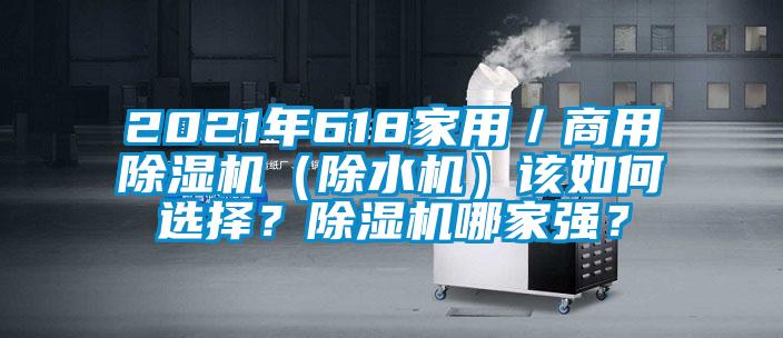 2021年618家用／商用除濕機（除水機）該如何選擇？除濕機哪家強？