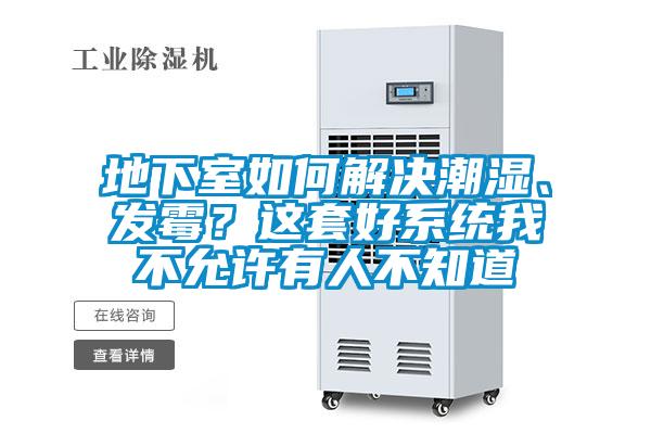 地下室如何解決潮濕、發(fā)霉？這套好系統(tǒng)我不允許有人不知道