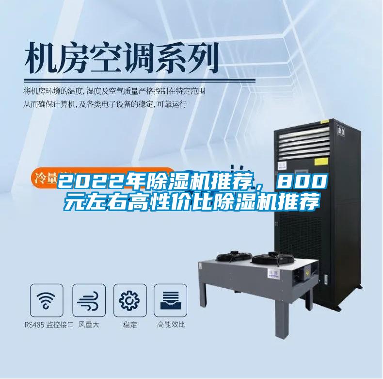 2022年除濕機(jī)推薦，800元左右高性價比除濕機(jī)推薦