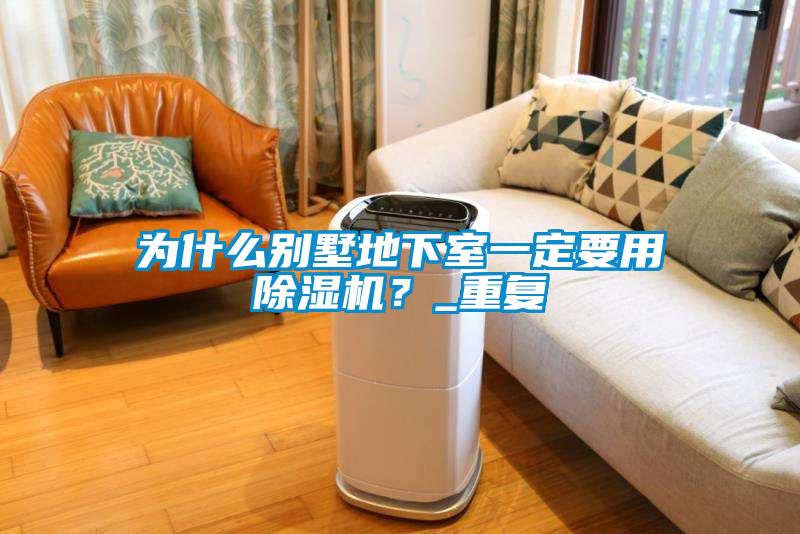為什么別墅地下室一定要用除濕機(jī)？_重復(fù)
