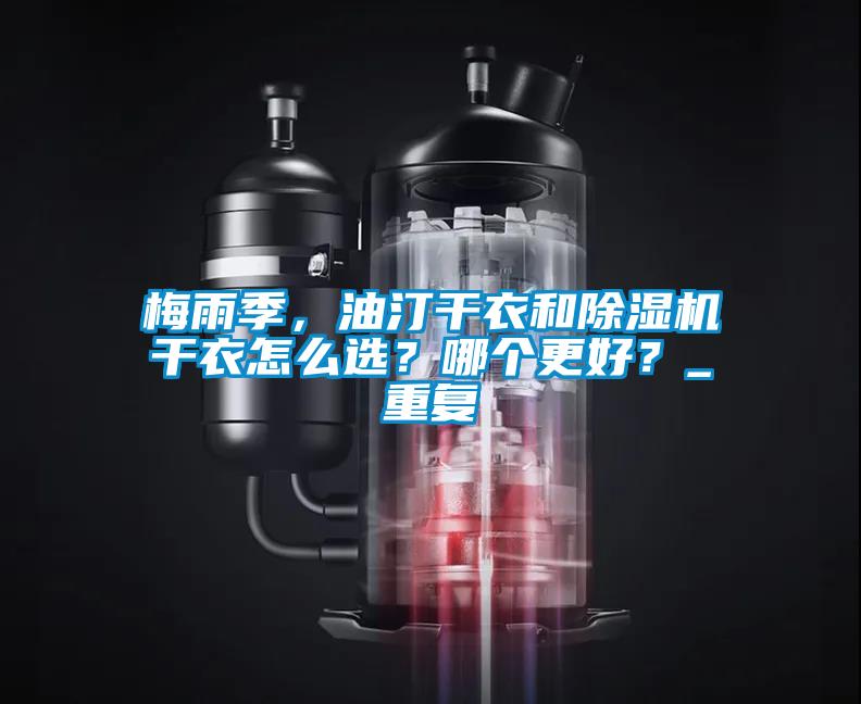 梅雨季，油汀干衣和除濕機(jī)干衣怎么選？哪個更好？_重復(fù)