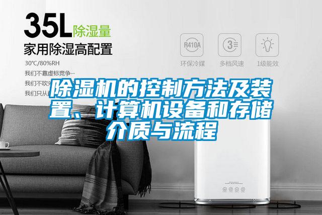 除濕機(jī)的控制方法及裝置、計(jì)算機(jī)設(shè)備和存儲(chǔ)介質(zhì)與流程