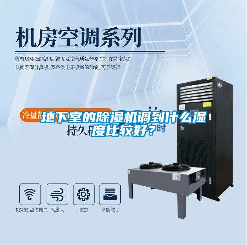 地下室的除濕機(jī)調(diào)到什么濕度比較好？