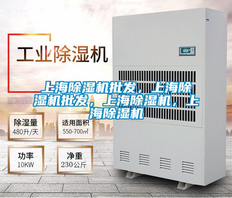 上海除濕機批發(fā)，上海除濕機批發(fā)，上海除濕機，上海除濕機