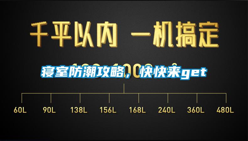 寢室防潮攻略，快快來get√