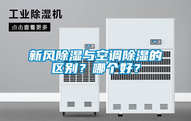 新風(fēng)除濕與空調(diào)除濕的區(qū)別？哪個(gè)好？