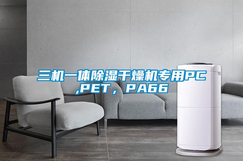 三機(jī)一體除濕干燥機(jī)專用PC,PET，PA66