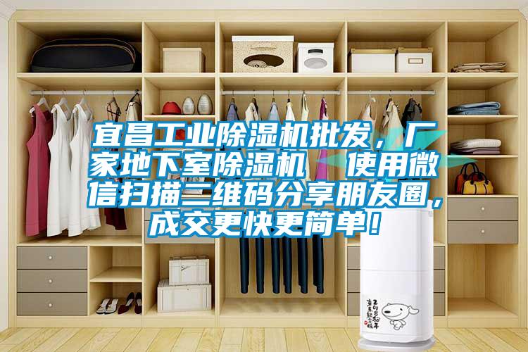 宜昌工業(yè)除濕機批發(fā)，廠家地下室除濕機  使用微信掃描二維碼分享朋友圈，成交更快更簡單！
