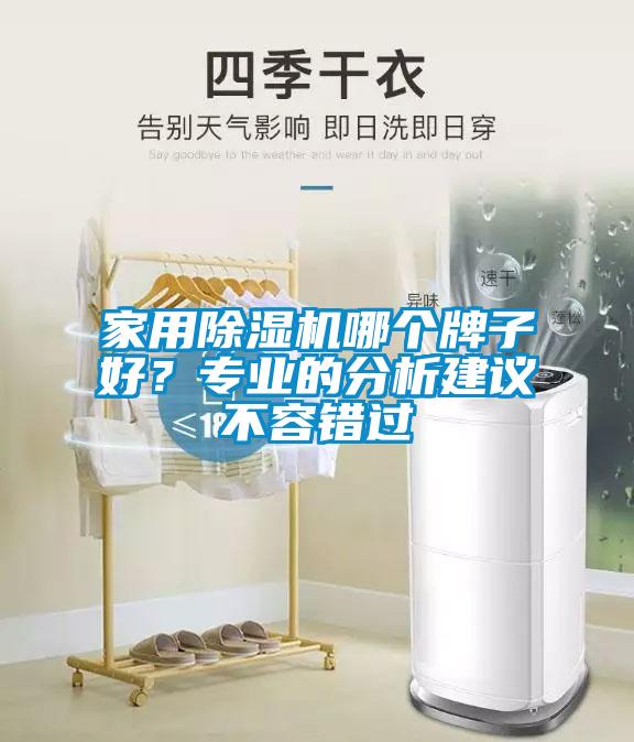 家用除濕機哪個牌子好？專業(yè)的分析建議不容錯過