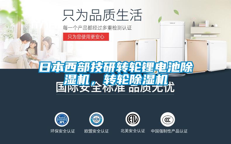 日本西部技研轉(zhuǎn)輪鋰電池除濕機(jī)，轉(zhuǎn)輪除濕機(jī)