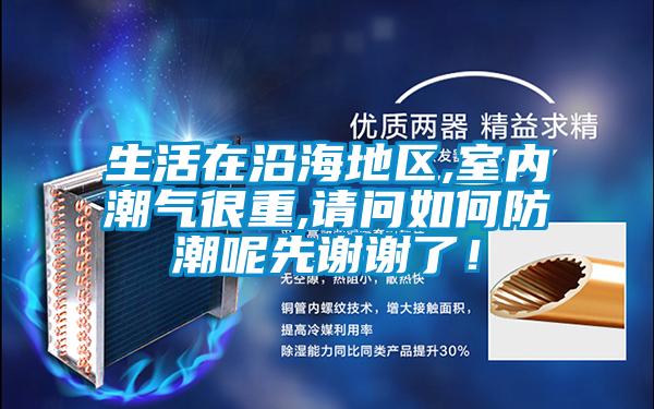 生活在沿海地區(qū),室內(nèi)潮氣很重,請問如何防潮呢先謝謝了！