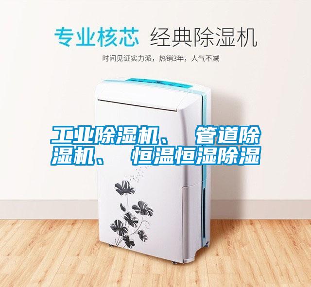 工業(yè)除濕機(jī)、 管道除濕機(jī)、 恒溫恒濕除濕