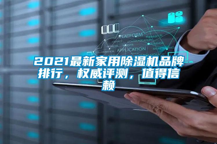 2021最新家用除濕機(jī)品牌排行，權(quán)威評測，值得信賴