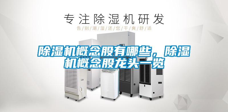 除濕機(jī)概念股有哪些，除濕機(jī)概念股龍頭一覽